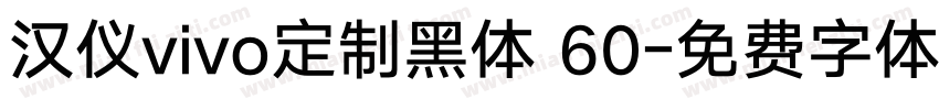 汉仪vivo定制黑体 60字体转换